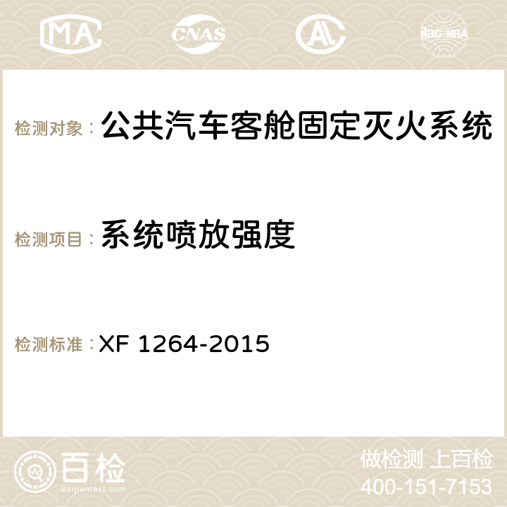 系统喷放强度 F 1264-2015 《公共汽车客舱固定灭火系统》 X 5.1.4