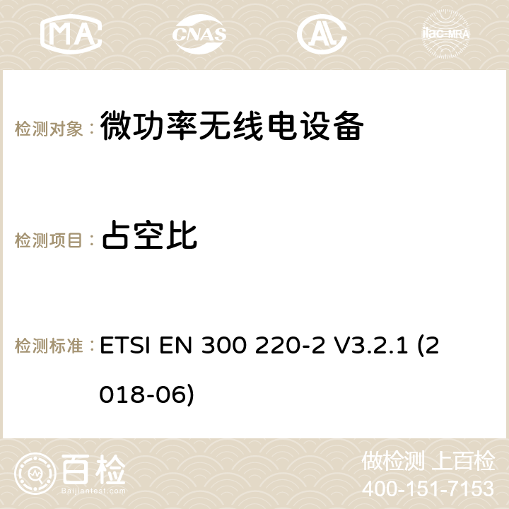 占空比 短程设备(SRD)频率范围为25MHz至1000MHz的无线设备 ETSI EN 300 220-2 V3.2.1 (2018-06) 5.4