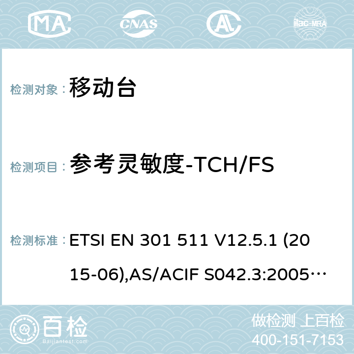 参考灵敏度-TCH/FS 全球移动通信系统(GSM);移动台(MS)设备;覆盖2014/53/EU 3.2条指令协调标准要求 ETSI EN 301 511 V12.5.1 (2015-06),AS/ACIF S042.3:2005, ETSI TS151 010-1 V13.11.0, AS/CA S042.1: 2018,ETSI EN 303 609 V12.5.1 5.3.42