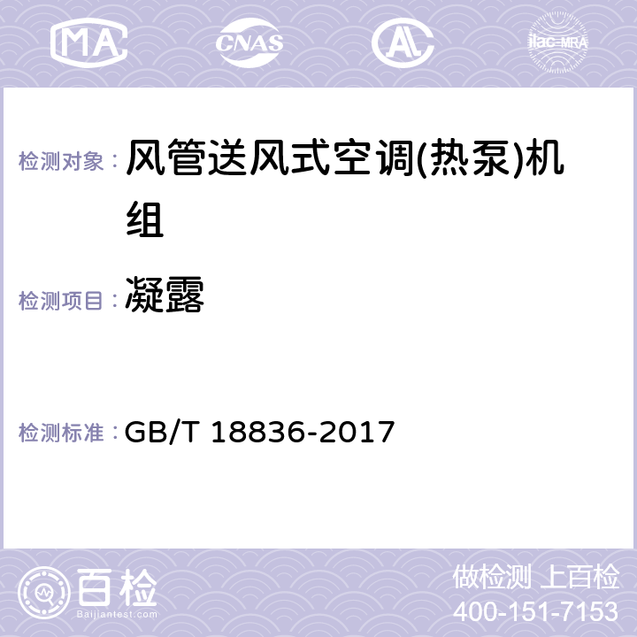 凝露 风管送风式空调(热泵)机组 GB/T 18836-2017 7.3.15