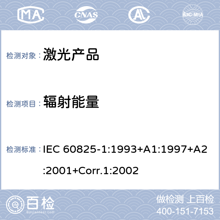 辐射能量 激光产品的安全.第1部分:设备分类和要求 IEC 60825-1:1993+A1:1997+A2:2001+Corr.1:2002
 9
