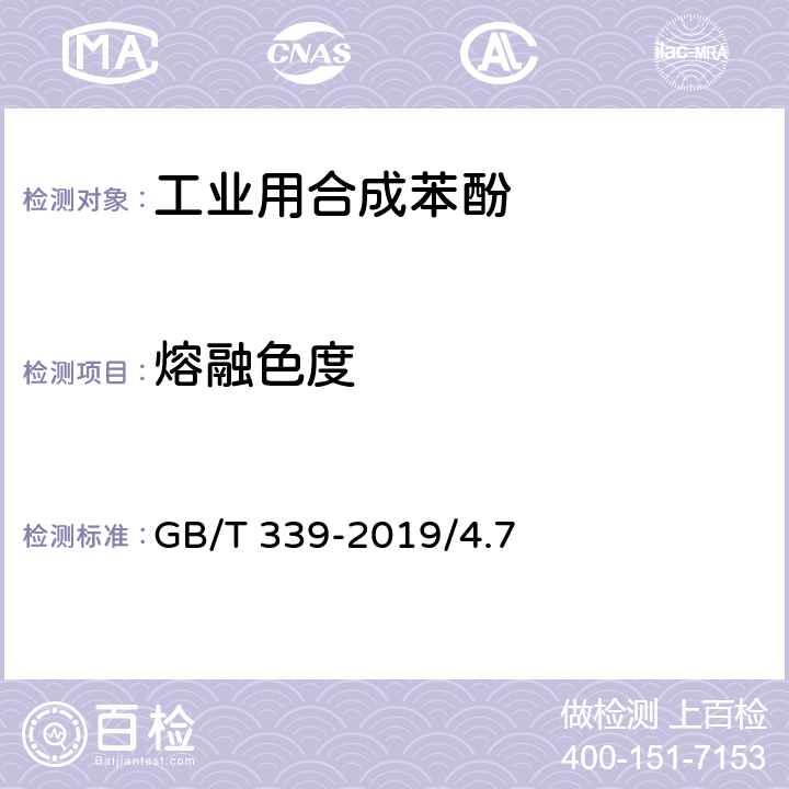 熔融色度 工业用合成苯酚-熔融色度的测定 GB/T 339-2019/4.7