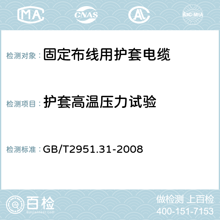 护套高温压力试验 电缆和光缆绝缘和护套材料通用试验方法 第31部分：聚氯乙烯混合料专用试验方法--高温压力试验--抗开裂试验 GB/T2951.31-2008 8.2