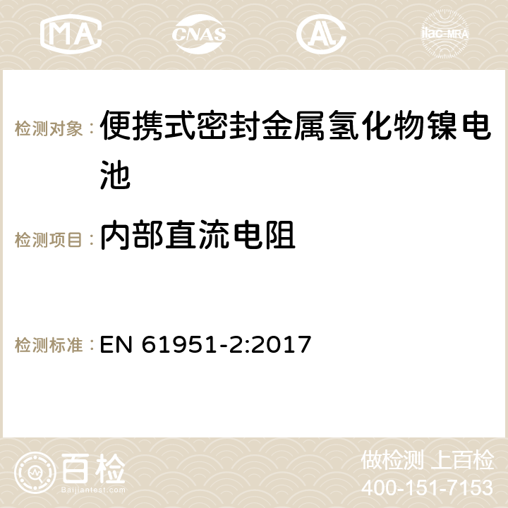 内部直流电阻 含碱性或其它非酸性电解质的蓄电池和蓄电池组—便携式密封单体蓄电池 第2部分：金属氢化物镍电池 EN 61951-2:2017 7.13.3