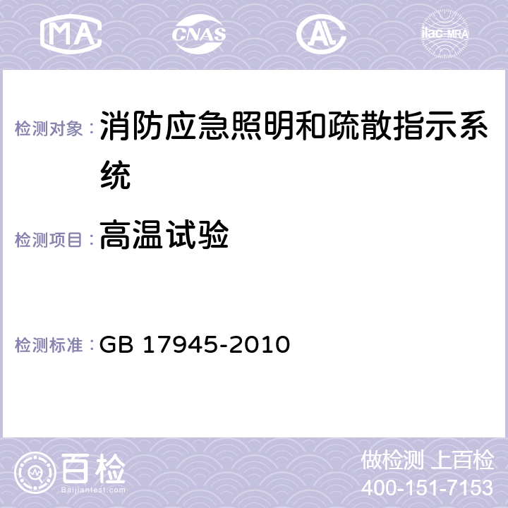 高温试验 消防应急照明和疏散指示系统 GB 17945-2010 7.11