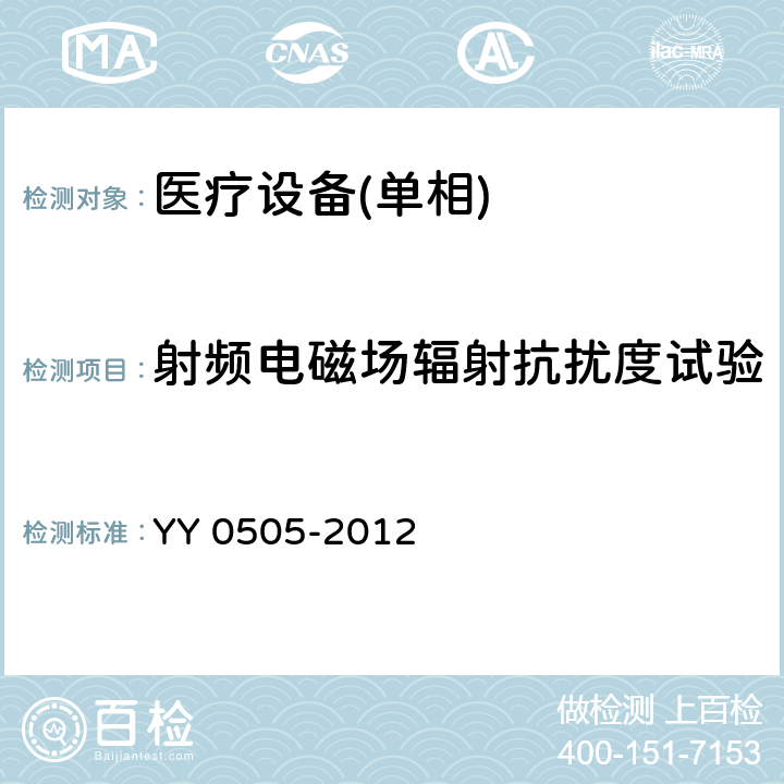 射频电磁场辐射抗扰度试验 医用电气设备 第1-10部份:安全通用要求 並列标准:电磁兼容要求和试验 YY 0505-2012 6.2