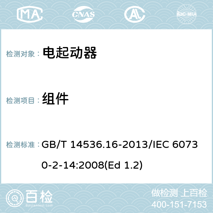 组件 GB/T 14536.16-2013 【强改推】家用和类似用途电自动控制器 电起动器的特殊要求