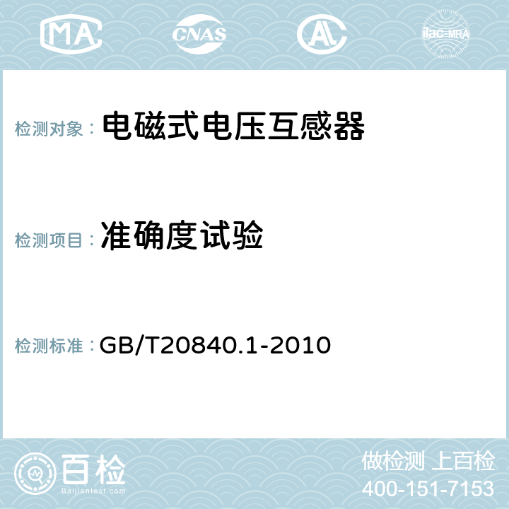 准确度试验 互感器 第1部分：通用技术要求 GB/T20840.1-2010 7.2.6