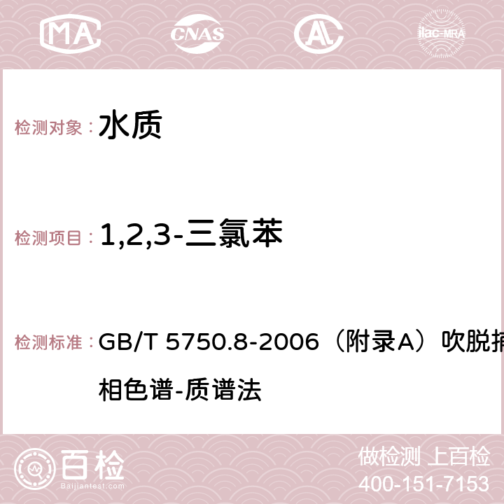 1,2,3-三氯苯 生活饮用水标准检验方法 有机物指标 GB/T 5750.8-2006（附录A）吹脱捕集/气相色谱-质谱法