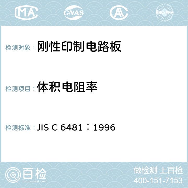 体积电阻率 JIS C 6481 《印制线路板用覆铜箔层压板试验方法》  ：1996 5.9