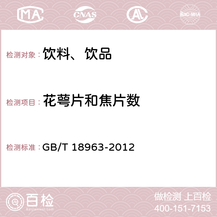 花萼片和焦片数 浓缩苹果清汁 GB/T 18963-2012 6.7