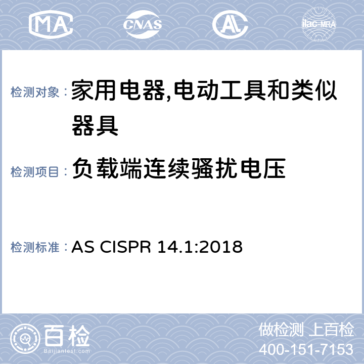 负载端连续骚扰电压 AS CISPR 14.1-2018 家用电器,电动工具和类似器具的电磁兼容要求 第1部分：发射 AS CISPR 14.1:2018 4.3.3 Table 5