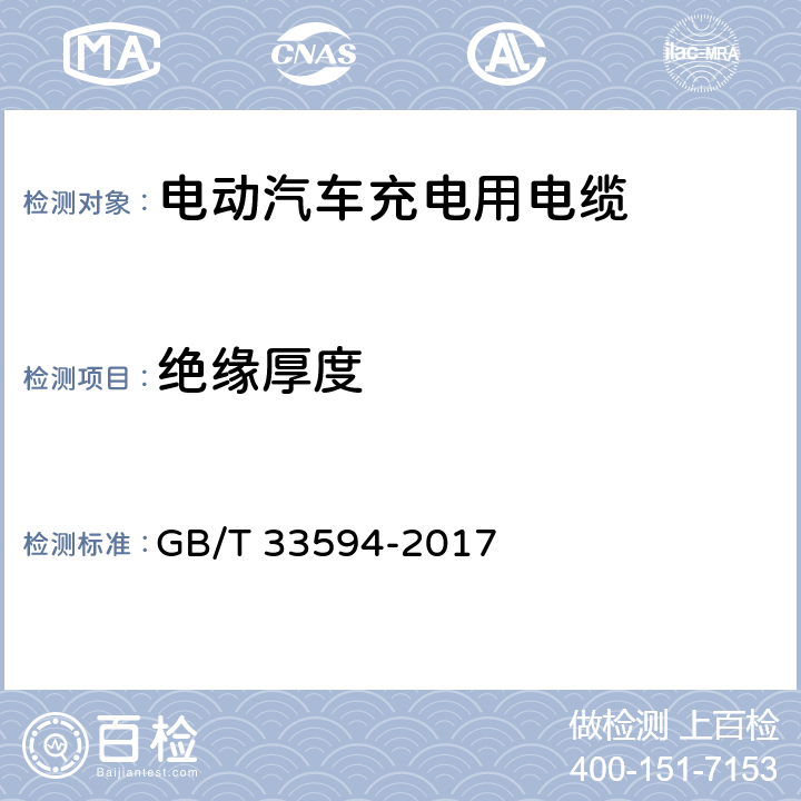 绝缘厚度 电动汽车充电用电缆 GB/T 33594-2017 6.3.3&6.4.3