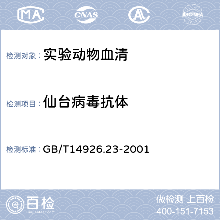 仙台病毒抗体 实验动物 仙台病毒检测方法 GB/T14926.23-2001