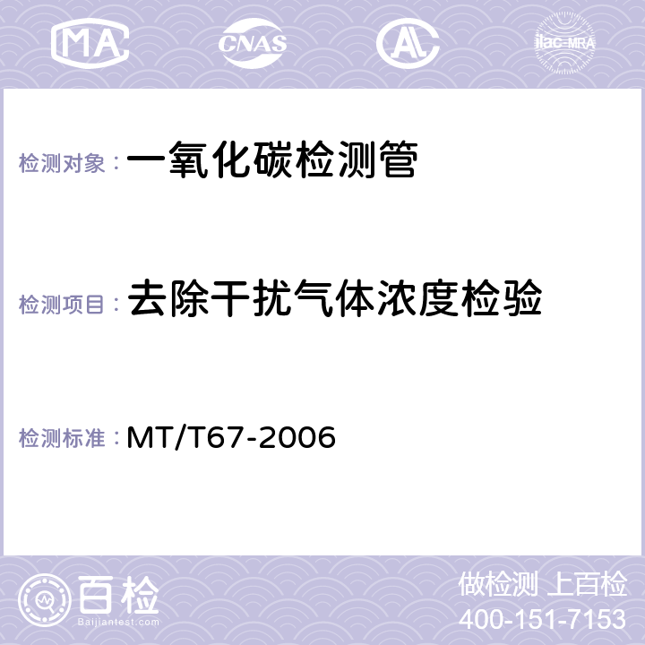 去除干扰气体浓度检验 一氧化碳检测管 MT/T67-2006 4.8