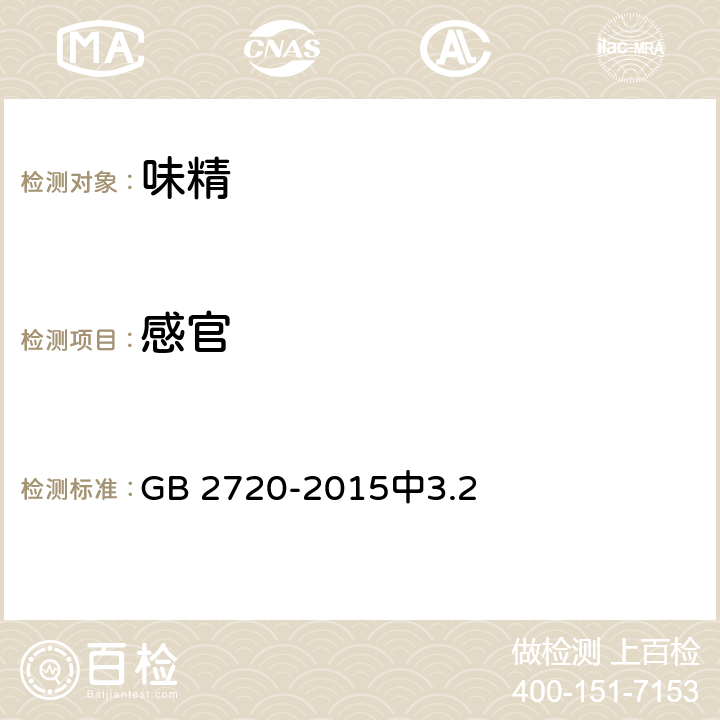 感官 食品安全国家标准 味精 GB 2720-2015中3.2