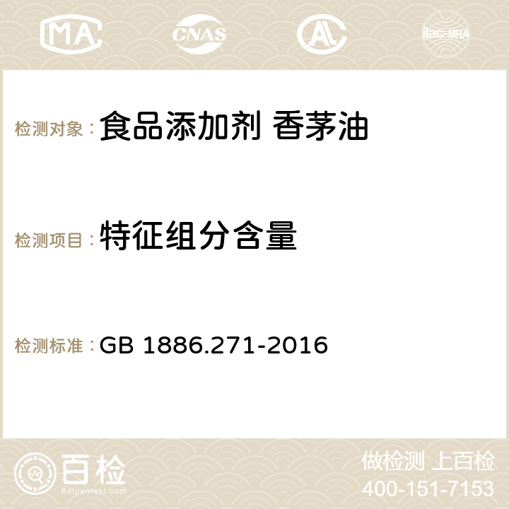 特征组分含量 食品安全国家标准 食品添加剂 香茅油 GB 1886.271-2016 附录A