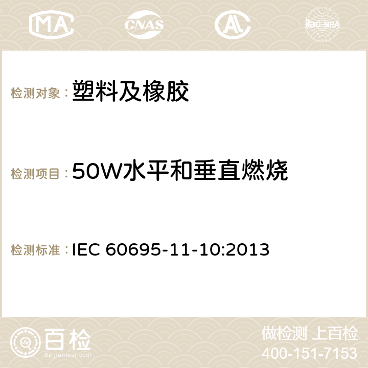 50W水平和垂直燃烧 着火危险试验.第11-10部分:50W水平和垂直火焰的试验方法 IEC 60695-11-10:2013
