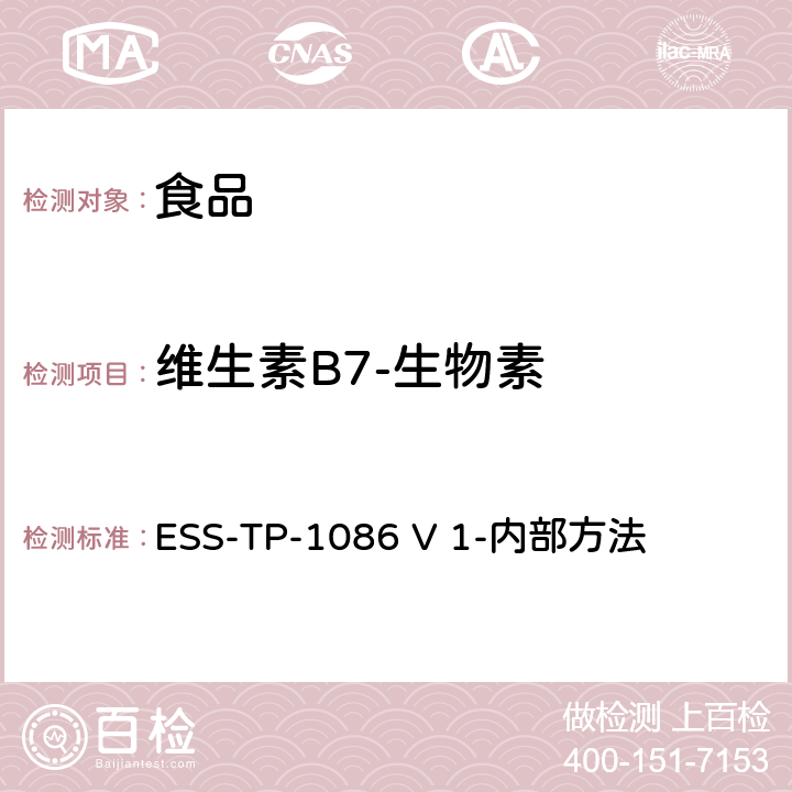 维生素B7-生物素 VitaFast微生物微孔法 生物素测定 ESS-TP-1086 V 1-内部方法