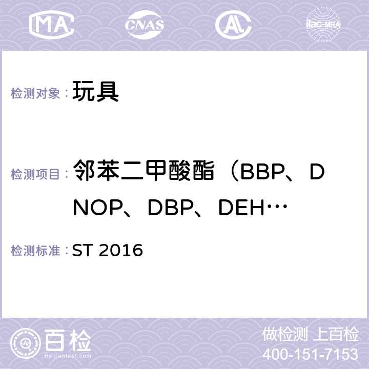 邻苯二甲酸酯（BBP、DNOP、DBP、DEHP、DIDP、DINP） 日本玩具协会 玩具安全标准 ST 2016