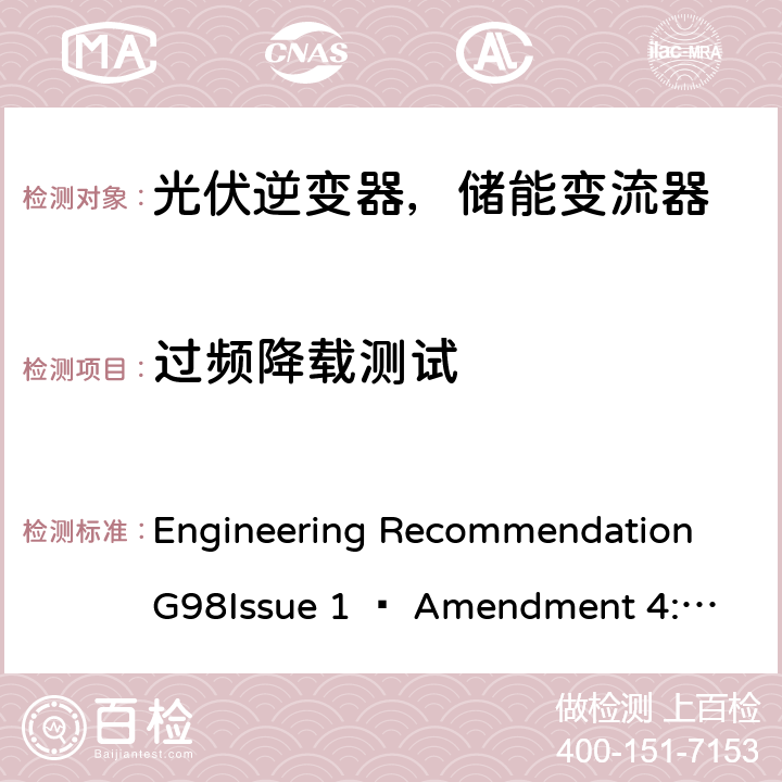 过频降载测试 ENT 4:2019 2019年4月27日或之后与公共低压配电网并联的全类型微型发电机（每相最高16 A）的要求 Engineering Recommendation G98
Issue 1 – Amendment 4:2019 A 1.2.8,9.3