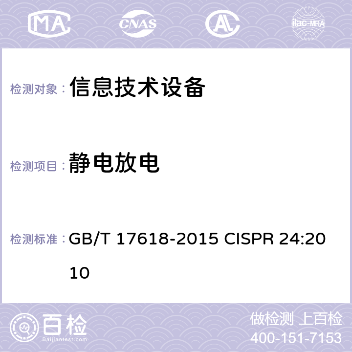 静电放电 信息技术设备 抗扰度 限值和测量方法 GB/T 17618-2015 CISPR 24:2010 条款号4.2.1