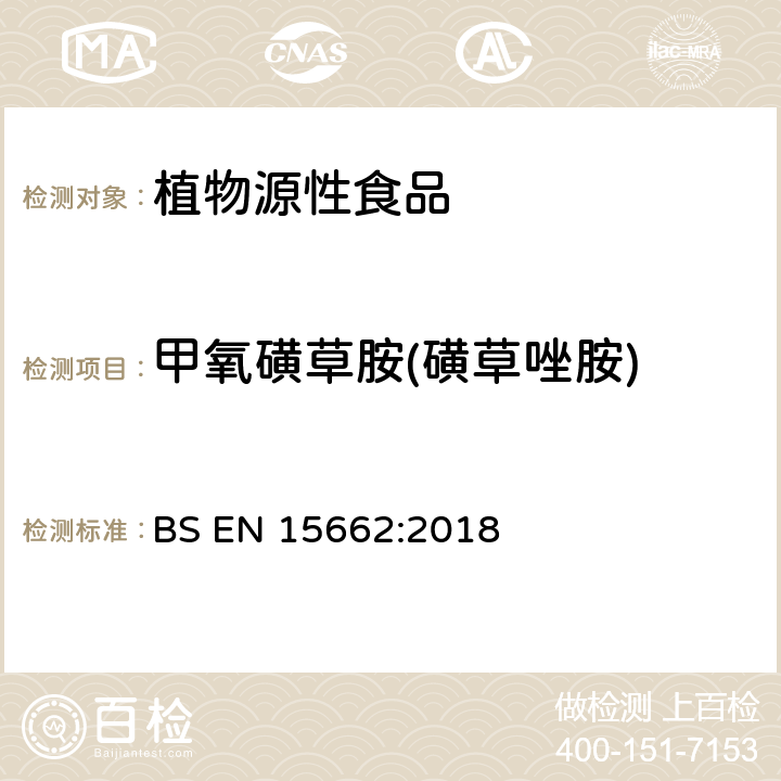 甲氧磺草胺(磺草唑胺) BS EN 15662:2018 植物源性食品中多农残检测 气相色谱-质谱法和或液相色谱-串联质谱法 