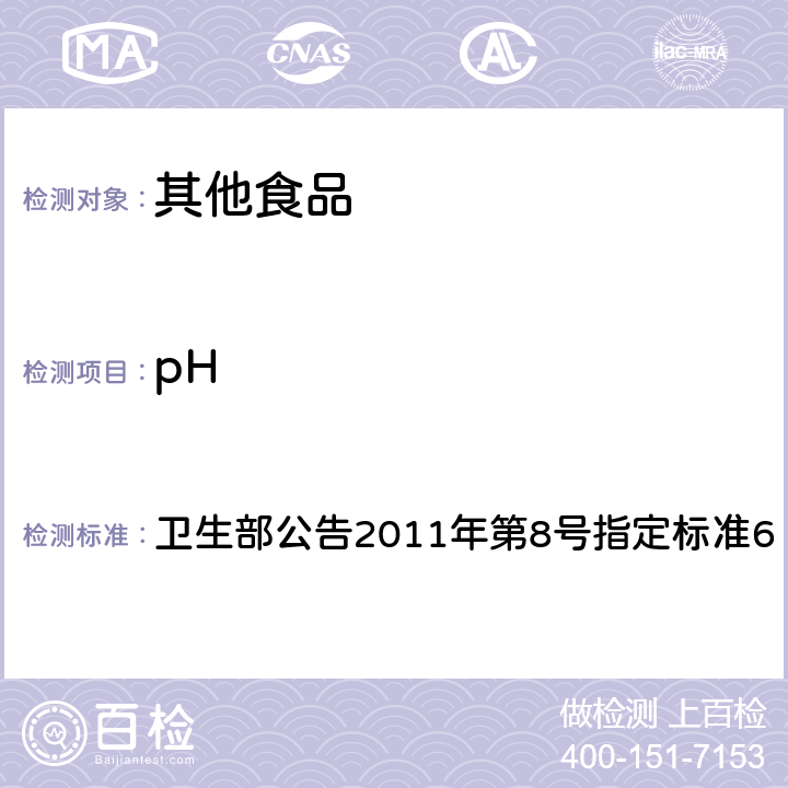 pH 食品添加剂 乙二胺四乙酸二钠 卫生部公告2011年第8号指定标准6 附录A中A.4