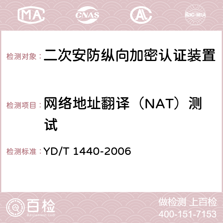 网络地址翻译（NAT）测试 《路由器安全测试方法——中低端路由器（基于IPv4）》 YD/T 1440-2006 5.5