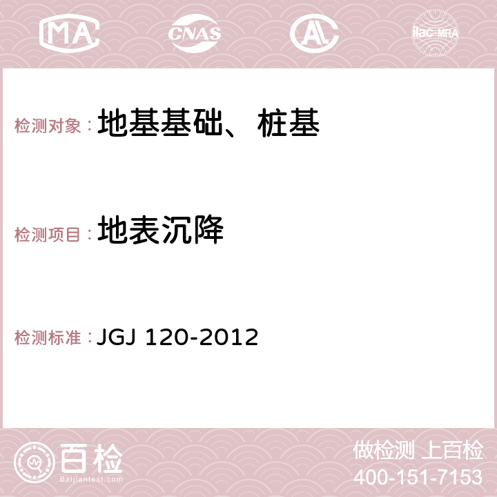 地表沉降 JGJ 120-2012 建筑基坑支护技术规程(附条文说明)