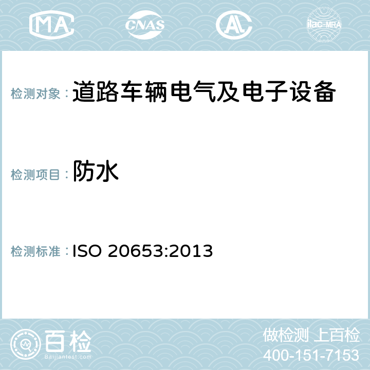 防水 道路车辆 防护等级(IP 代号) 电气设备对外来物、水和接触的防护 ISO 20653:2013 8