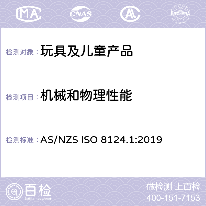 机械和物理性能 澳洲/新西兰标准 玩具安全 第1部分：机械和物理性能 AS/NZS ISO 8124.1:2019 4.26 口动玩具