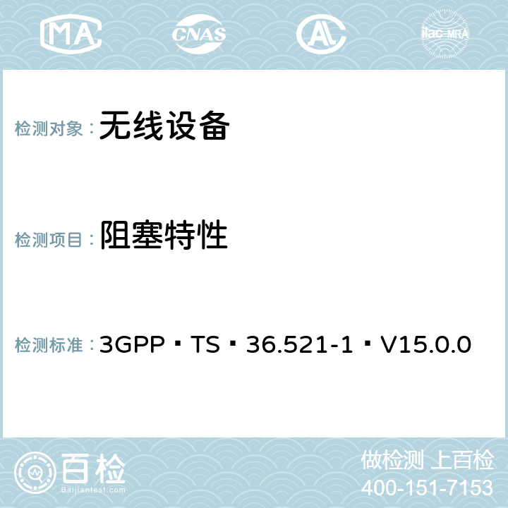 阻塞特性 3GPP TS 36.521-1 V15.0.0 E-UTRA；用户设备（UE）一致性规范-无线电发送和接收,第1部分：一致性测试（版本15） 3GPP TS 36.521-1 V15.0.0 7.6