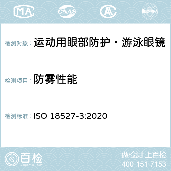 防雾性能 运动用眼部防护 第3部分 游泳眼镜的技术要求和测试方法 ISO 18527-3:2020 9.4