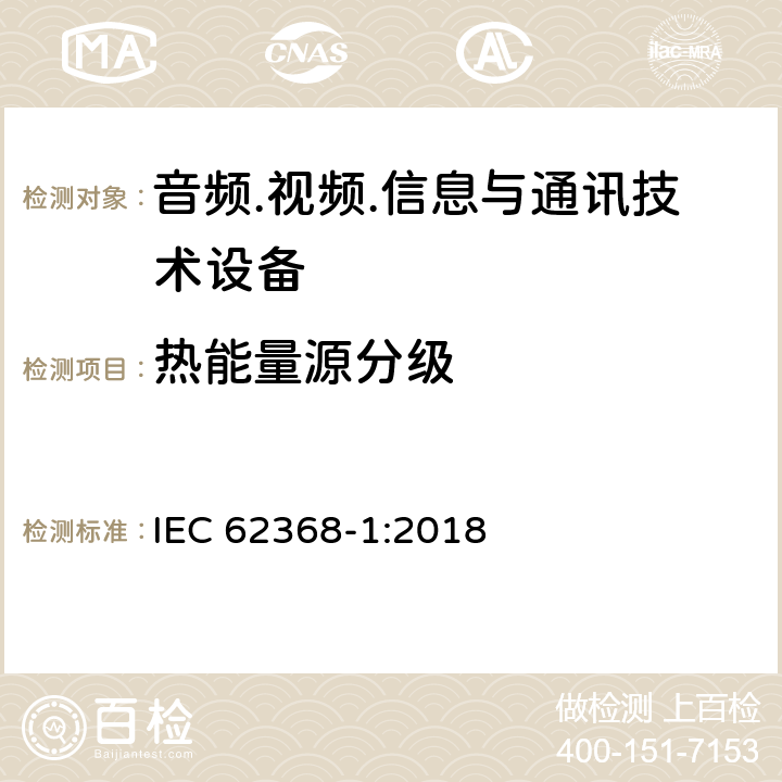 热能量源分级 音频.视频.信息与通讯技术设备 IEC 62368-1:2018 9.2