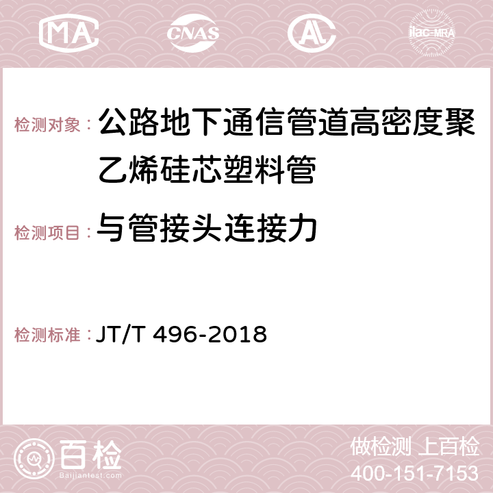 与管接头连接力 JT/T 496-2018 公路地下通信管道高密度聚乙烯硅芯塑料管