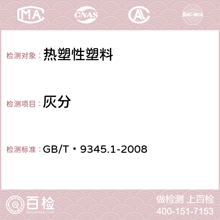 灰分 塑料 灰分的测定 第1部分：通用方法 GB/T 9345.1-2008