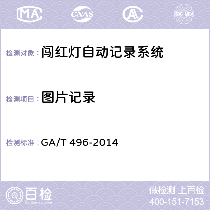 图片记录 闯红灯自动记录系统通用技术条件 GA/T 496-2014 4.3.1.3