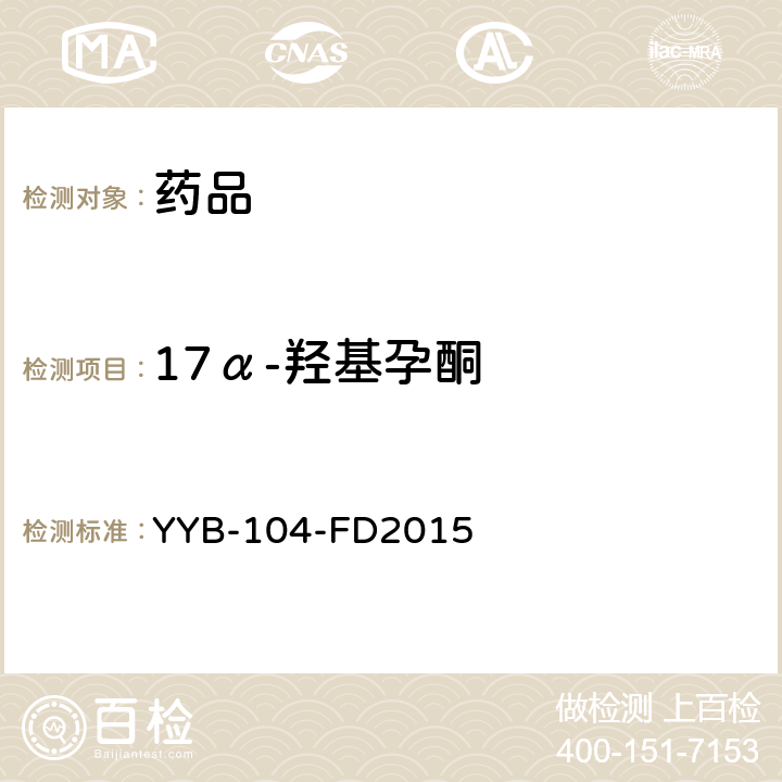 17α-羟基孕酮 YYB-104-FD2015  甾体类药物检测方法