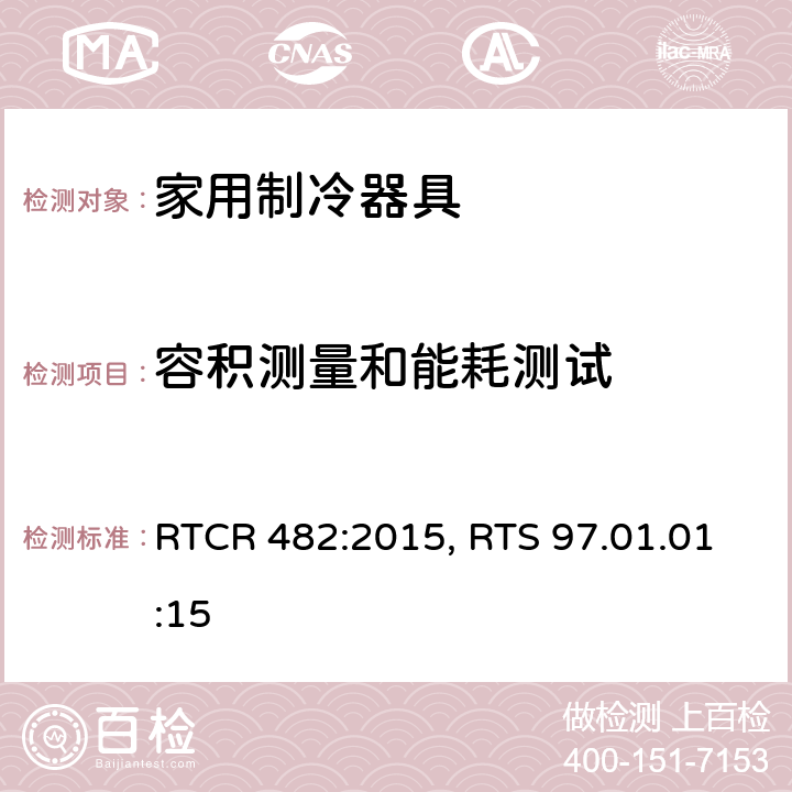 容积测量和能耗测试 电动压缩式冰箱和冷冻箱的能效规范 RTCR 482:2015, RTS 97.01.01:15 cl.9