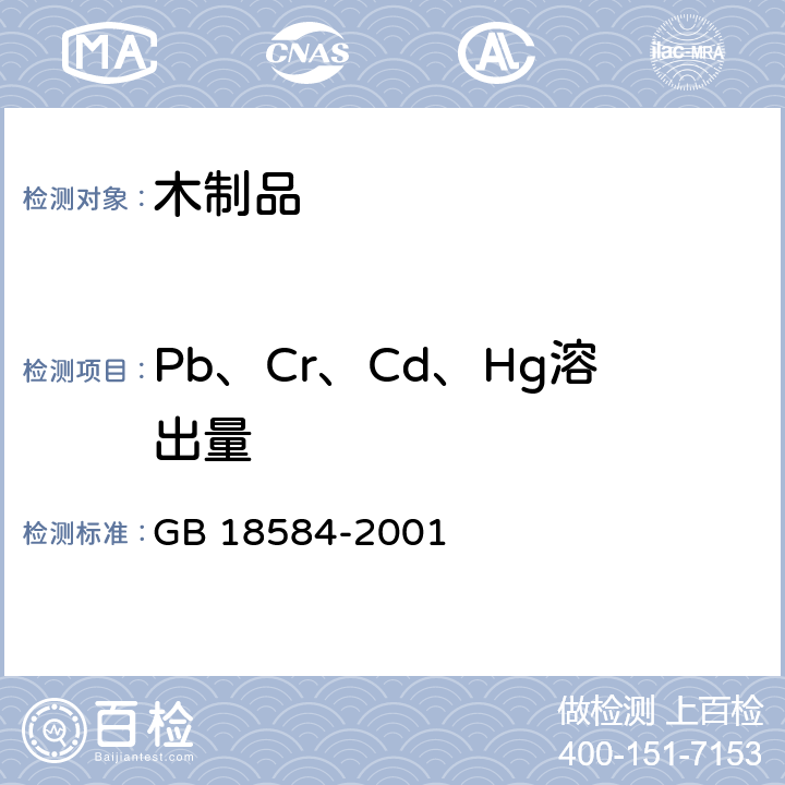 Pb、Cr、Cd、Hg溶出量 室内装饰装修材料 木家具中有害物质限量 GB 18584-2001