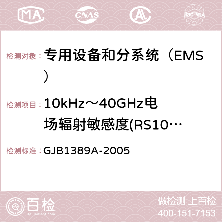 10kHz～40GHz电场辐射敏感度(RS103/RS03) 系统电磁兼容性要求 GJB1389A-2005 方法5.6.1