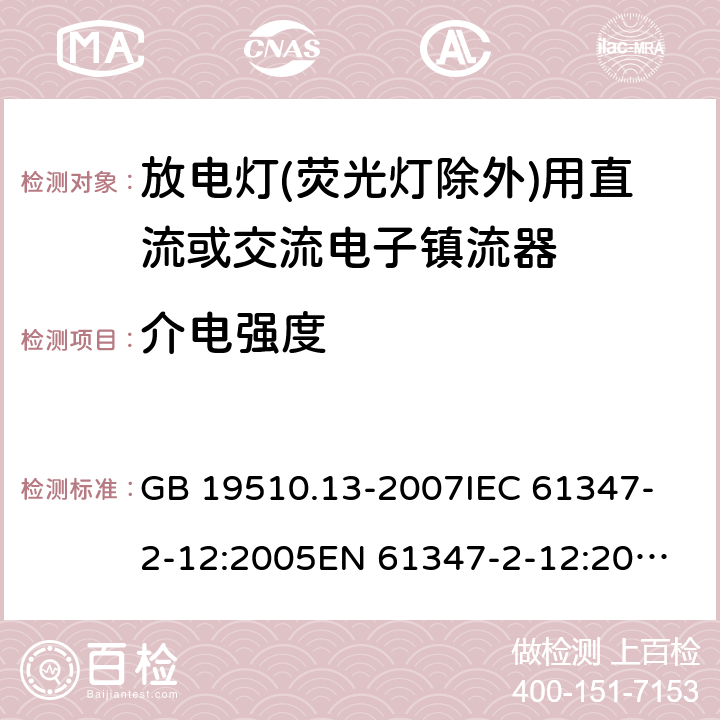 介电强度 灯的控制装置.第13部分:放电灯(荧光灯除外)用直流或交流电子镇流器的特殊要求 GB 19510.13-2007
IEC 61347-2-12:2005
EN 61347-2-12:2005 12