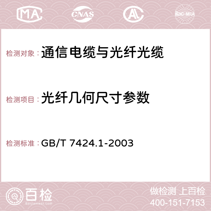 光纤几何尺寸参数 光缆总规范 第1部分:总则 GB/T 7424.1-2003 9