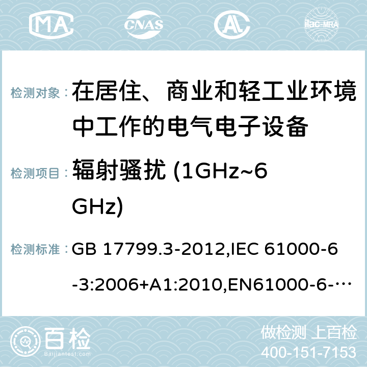 辐射骚扰 (1GHz~6GHz) 电磁兼容 通用标准 居住、商业和轻工业环境中的发射标准 GB 17799.3-2012,IEC 61000-6-3:2006+A1:2010,EN61000-6-3:2007+A1:2011+AC: 2012, AS/NZS 61000.6.3: 2012 7