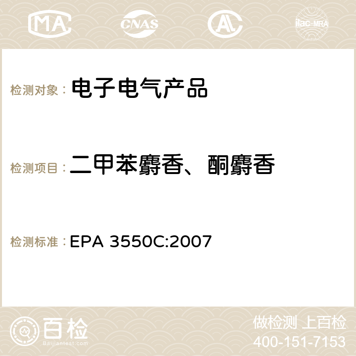 二甲苯麝香、酮麝香 超声波萃取法 EPA 3550C:2007