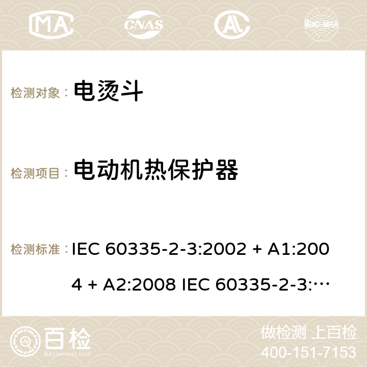 电动机热保护器 家用和类似用途电器的安全 电烫斗的特殊要求 IEC 60335-2-3:2002 + A1:2004 + A2:2008 IEC 60335-2-3:2012+A1:2015 EN 60335-2-3:2016 +A1:2020 IEC 60335-2-3:2002(FifthEdition)+A1:2004+A2:2008 EN 60335-2-3:2002+A1:2005+A2:2008+A11:2010 附录D