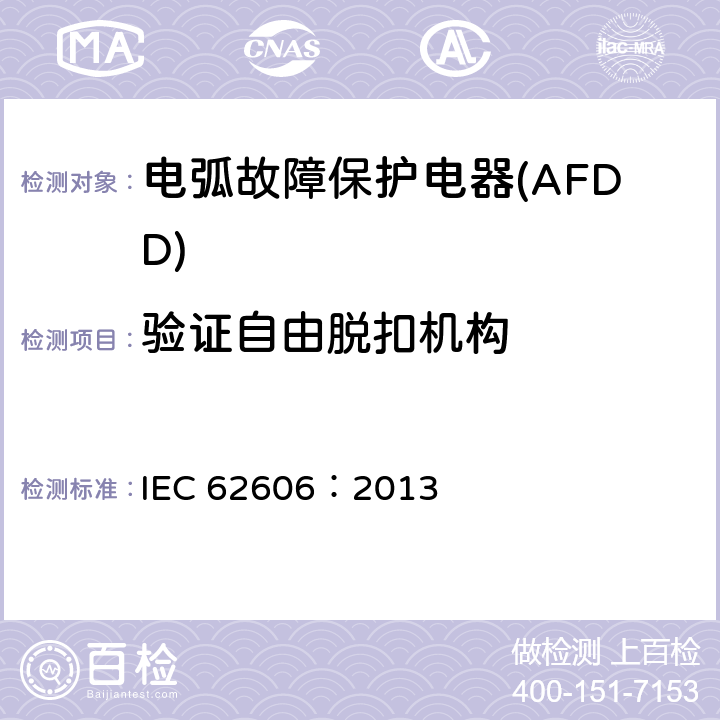验证自由脱扣机构 《电弧故障保护电器(AFDD)的一般要求》 IEC 62606：2013 9.15