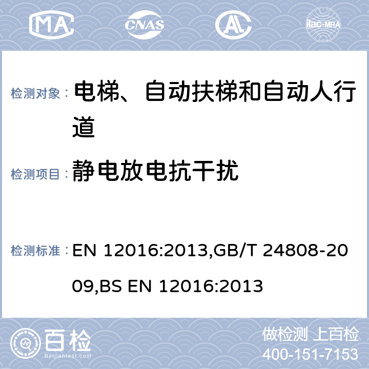 静电放电抗干扰 电磁兼容性.电梯、自动扶梯和自动过道的产品系列标准.抗干扰性 EN 12016:2013,GB/T 24808-2009,BS EN 12016:2013
