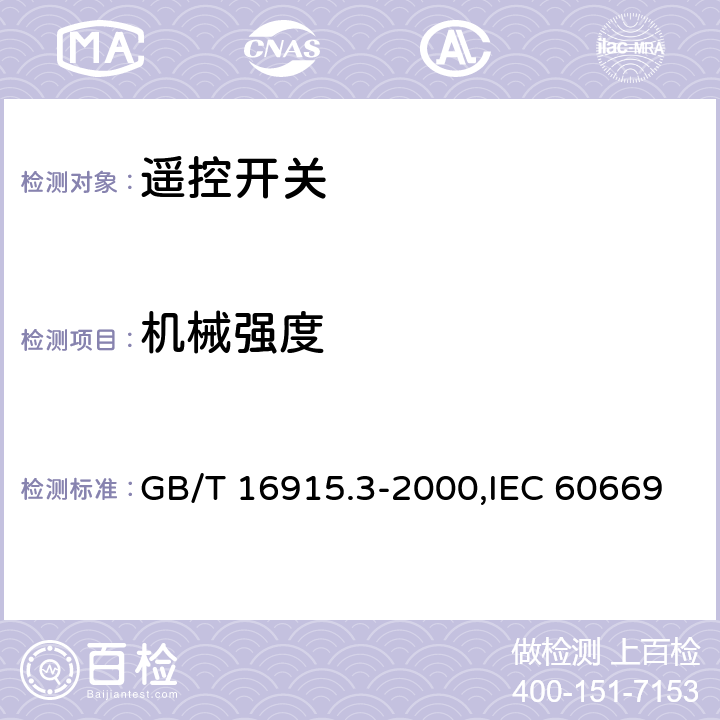 機械強度 家用和類似用途固定式電氣裝置的開關 第2部分: 特殊要求 第2節: 遙控開關 GB/T 16915.3-2000,IEC 60669-2-2:2006,EN 60669-2-2:2006 20